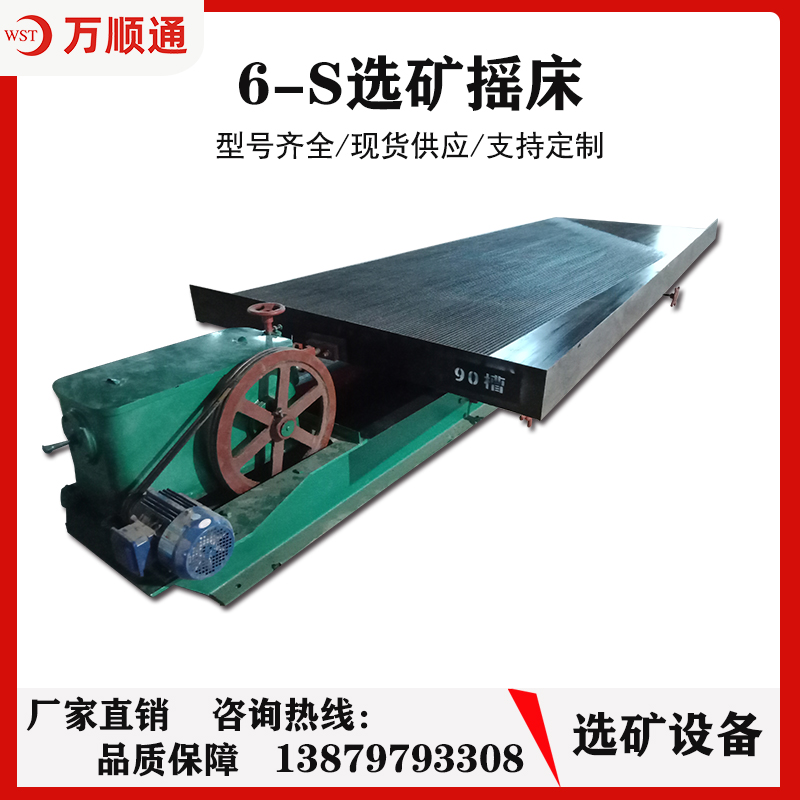 选矿摇床选金铜锡钛铁矿摇床尾矿炉渣回收设备洗金床6S摇床配件